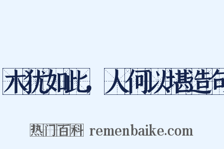 木犹如此，人何以堪造句是什么意思的图片